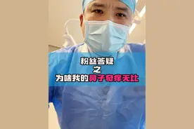 为什么你的鼻子会奇痒无比#鼻炎 #过敏 #医疗健康创作训练营视频封面