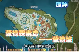 蒙德探索度——蒙德城#原神 #地图探索度 #蒙德 #原神攻略