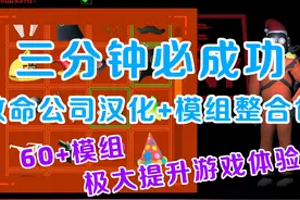 致命公司使用mod管理器，仅安装汉化和联机mod，不安装其他mod视频封面