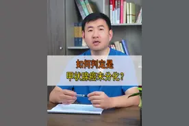 如何判定是甲状腺癌未分化？ #硬核健康科普行动  #甲状腺消融 #甲状腺医生乐飞 #甲状腺结节 #甲状腺超声视频封面