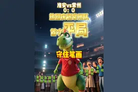 7月6日“苏超”战报：淮安队0:0常州队，常州队首次平局！守住笔画！可喜可贺！！#苏超  #淮安vs常州   #苏超联赛