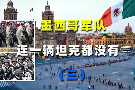 未来的军事实力，墨西哥是否还有机会迈入坦克时代？视频封面