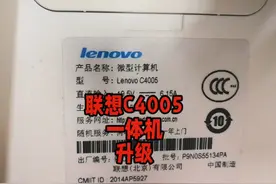 联想一体机C4005升级改造：性价比超高的升级方案。 #笔记本维修视频封面