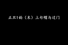 正旦1韵（末）上句帽与过门 正旦1韵（末）上句帽与过门视频封面