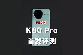 全面升级！REDMI K80 Pro首发评测 全面升级！REDMI K80