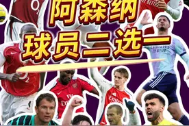 传奇or现役？看看阿森纳球迷的选择！ #阿森纳#英超视频封面