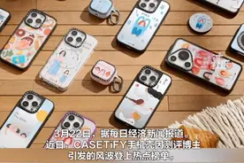 数百元的手机壳你会买吗？近日，CASETiFY手机壳因博主测评引发风波遭到质疑，个性化的手机壳较贵的商品可卖到上千元。专家表示，IP设计撑起百元溢价，口红效应催生新赛道。视频封面