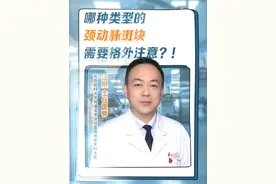 哪种类型的斑块是高危斑块？#斑块 #医学科普 #国庆吃喝玩乐节