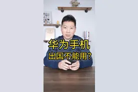 华为手机出国不能用？那是你不会用！出境易+天际通，了解一下。#华为手机 #华为mate #出境易