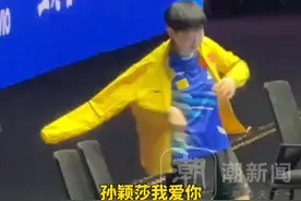 莎莎人气太高了！孙颖莎离场时全场高呼“我爱你”，她笑着挥手回应 全场再次沸腾视频封面