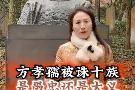 他是历史是唯一被灭了十族的人，为什么还会子孙昌盛呢?#方孝孺 #朱棣 #历史人物 #旅行推荐官视频封面