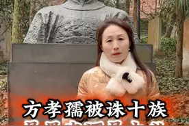 他是历史是唯一被灭了十族的人，为什么还会子孙昌盛呢?#方孝孺 #朱棣 #历史人物 #旅行推荐官视频封面