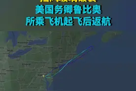 挡风玻璃破裂 美国务卿鲁比奥所乘飞机起飞后返航 视频封面