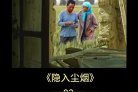 “如果没有你，这一切还有什么意义” #隐入尘烟视频封面