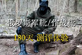 【DOF测评】黑狐测评穿戴180天俄罗斯军靴作战靴体验视频封面