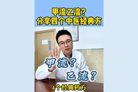 甲流乙流？很猖狂啊！这四个中医经典方你先记下来！#甲流  #乙流  #感冒  #中医  #硬核健康科普行动