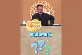 参禅可以是喝茶吃饭，也可以是谈情说爱 #涨知识 #热点 #禅悟人生 #故事视频封面