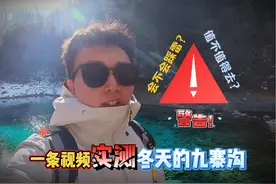 一条视频带你实测冬天的九寨沟☑️ 九寨沟冬天值得去吗？合适吗视频封面
