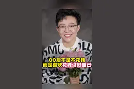 00后不是不花钱，而是喜欢花钱讨好自己！#00后 #悦己消费 #新人群 #商业思维 #张琦 视频封面
