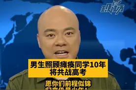 #dv短评 男生照顾瘫痪同学10年，将共战高考！愿你们前程似锦，归来仍是少年 #大v说 #大v说热点 #男生照顾瘫痪同学10年将共战高考 视频封面