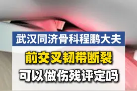 前交叉韧带断裂能做伤残鉴定吗 #前交叉韧带重建 #伤残鉴定 #前交叉韧带损伤 #硬核健康科普行动视频封面