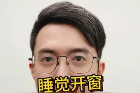 睡觉关窗好还是开窗好？
#健康 #睡眠