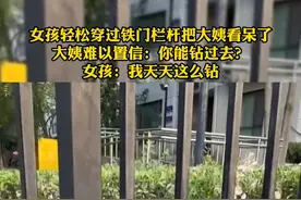 女孩轻松穿过铁门栏杆把大姨看呆！这是有多#瘦？视频封面