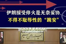 伊朗在冲突中损失惨重，为规避更大风险，无奈妥协接受停火 #抖音热评