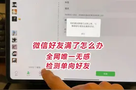 微信好友满了怎么办，全网唯一无感检测单向好友，真实好友检测视频封面