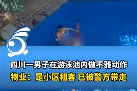 四川一男子在游泳池内做不雅动作，物业：已被警方带走。视频封面