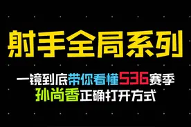 s36赛季 孙尚香打法详解 全局一镜到底 #射手教学 #孙尚香