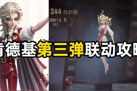 第五人格X肯德基第三弹联动攻略！#第五人格视频封面