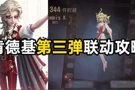 第五人格X肯德基第三弹联动攻略！#第五人格视频封面