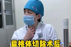 扁桃体切除手术后，这些方面需要注意 #硬核健康科普行动  #2025健康许愿池 #扁桃体发炎 #慢性扁桃体炎 #喉咙痛视频封面