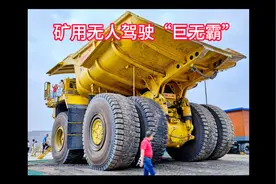 矿山无人驾驶“巨无霸” #工程机械 #矿用运输车 #无人驾驶视频封面
