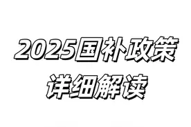 2025国补与省补 发改委政策详细解读 #2025国补政
省流：
1视频封面