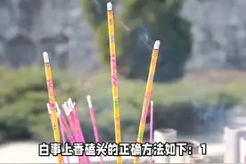 白事上香磕头的正确方法 #传统文化 #知识 #老六师傅视频封面