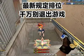 大型纪录片《排位千万别掉线》排位最新退出规定#cf16周年视频封面