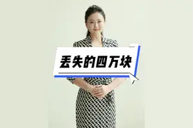 丢失的四万块 我在马路边丢了四万块，她在马路边捡了一万块。帽子叔叔来了也无法证明我俩谁在撒谎。您猜最后结局如何？#真实事件#生活#真相