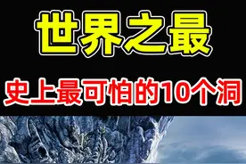 全世界最可怕的10个神秘洞穴！探险队意外拍摄的恐怖画面，视频封面