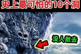 全世界最可怕的10个神秘洞穴！探险队意外拍摄的恐怖画面，视频封面