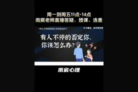 有人不停的否定你，你该怎么办？ #情感 #爱情心理学 #情感共鸣