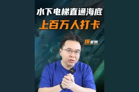 能通往海底的水下电梯，你想体验一把吗？ #海底电梯#海洋馆#海洋世界#金错刀视频封面