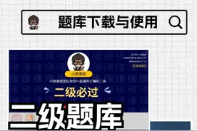 我不允许还有人不会安装使用题库！ 目前小黑课堂全部免费的题库有：计算机二级Ms office题库，计算机二级WPS office题库，计算机二级C语言题库，计算机二级Python题库。
#全国计算机等级考试 #计算机二级题库 #计算机二级office #计算机二级 #小黑课堂计算机二级视频封面