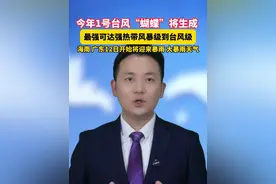 今年#1号台风蝴蝶将生成 最强可达强热带风暴级到台风级。#主播说新闻