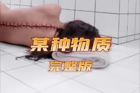 第77届戛纳电影节最佳编剧奖《某种物质》炸裂上线#某种物质视频封面