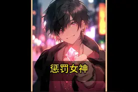 惩罚女神#二次元 #有声漫画视频封面