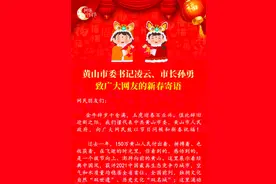 黄山市委书记凌云、市长孙勇致广大网友的新春寄语！#网络中国节·春节@新华网 @人民网 @安徽发布 视频封面