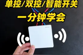 一分钟秒懂电路，有手就能学会的三种开关接线方式！ #装修 #水电 #智能开关 #开关插座 #涨知识