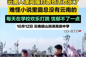 #云南人课间操打跳也太欢乐了#难怪小说里霸总没有云南的#美好生活在云南#了不起的大云南#有一种叫云南的生活视频封面
